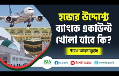 হজের উদ্দেশে ব্যাংকে অ্যাকাউন্ট খোলার বিধান