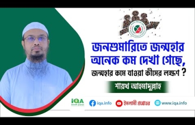 জন্মহার কমে যাওয়া কীসের লক্ষণ?