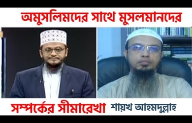 অমুসলিমদের সাথে মুসলিমদের সম্পর্কের সীমারেখা