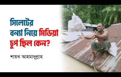 সিলেটের বন্যা নিয়ে মিডিয়ার বিমাতাসুলভ আচরণ