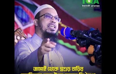 জামাই থেকে শ্বশুরবাড়ির মুরব্বিদের জন্য টাকা আদায় করা কতটুকু সঙ্গত?