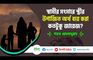 স্বামীর সংসারে স্ত্রীর উপার্জিত অর্থ ব্যয় করা কতটুকু জায়েয?
