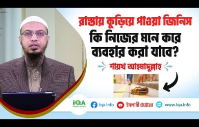 রাস্তায় কুড়িয়ে পাওয়া জিনিস কি নিজের মনে করে ব্যবহার করা যাবে?