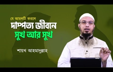 সুখী দাম্পত্য জীবনের প্রেসক্রিপশন