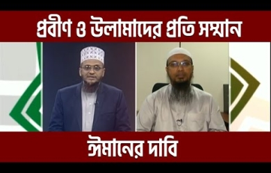 প্রবীণ ও আলেমদের প্রতি সম্মান ঈমানের দাবি