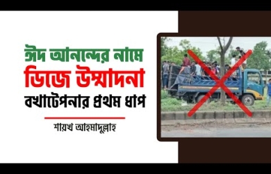 ঈদে ডিজে পার্টির উম্মাদনা : বখাটেপনার প্রথম ধাপ