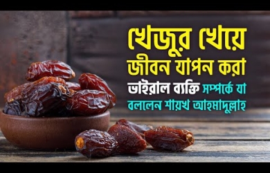 নবী (সা.)-এর ভালোবাসায় শুধু খেজুর খেলে কি সুন্নাত পালনের সাওয়াব হবে?
