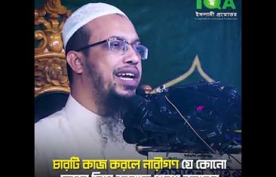 চারটি কাজ করলে নারীগণ যে কোনো দরজা দিয়ে জান্নাতে প্রবেশ করবেন