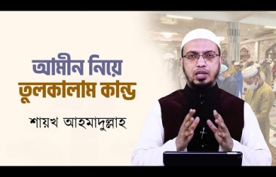 জোরে আমীন বলা নিয়ে বিবাদ হওয়া সম্পর্কে