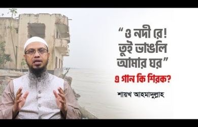 ও নদী রে! তুই ভাঙলি আমার ঘর”— এ ধরনের কথা বলা কি শিরক?