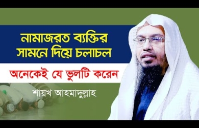 নামাযরত অবস্থায় সামনে থাকা লোক কি চলে যেতে পারবে?