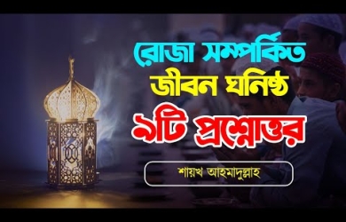 রোজা সম্পর্কিত জীবন ঘনিষ্ঠ ৯টি প্রশ্নোত্তর