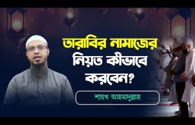 তারাবীর নামাজের নিয়ত কীভাবে করবেন?