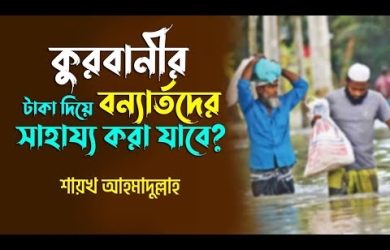 কুরবানীর টাকা দিয়ে বন্যার্তদের সাহায্য করা যাবে?