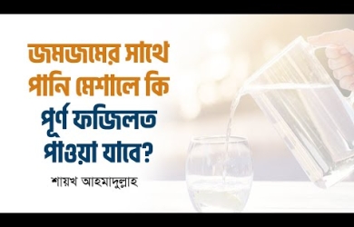 যমযমের সাথে সাধারণ পানি মেশালে কি পূর্ণ ফযীলত পাওয়া যাবে?