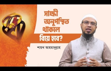 বিয়েতে সাক্ষী হিসেবে অনুপস্থিত ব্যক্তির নাম লিখলে কি বিয়ে শুদ্ধ হবে?