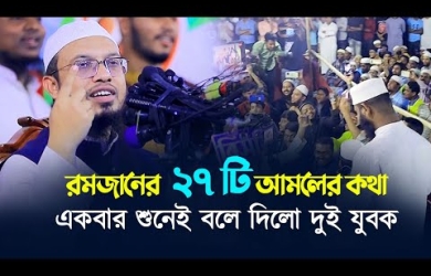রমজানের ২৭ টি আমলের কথা একবার শুনেই বলে দিলো দুই যুবক