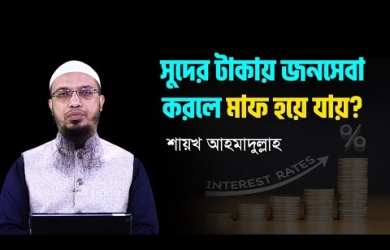 সুদের টাকায় জনসেবামূলক কাজ করা যাবে?