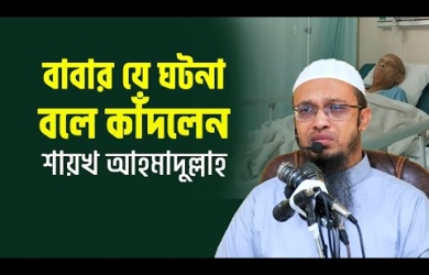 পিতা মো. দেলোয়ার হোসেনের স্মৃতিচারণ করলেন শায়খ আহমাদুল্লাহ