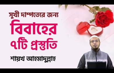 বিবাহের প্রস্তুতি গ্রহণে করণীয়