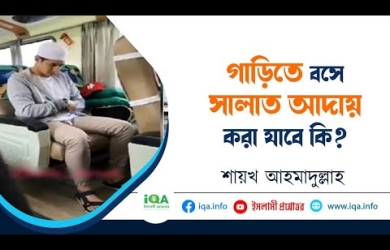 গাড়িতে বসে সালাত আদায় করা যাবে কি?
