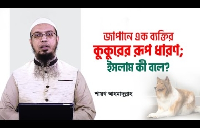 জাপানে এক ব্যক্তির কুকুরের রূপ ধারণ : ইসলাম কী বলে?
