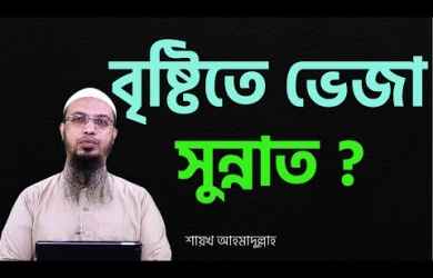 বৃষ্টিতে ভেজা কি রাসূল (সা.)-এর সুন্নাহ
