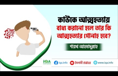 প্ররোচিত হয়ে আত্মহত্যা করলে কি আত্মহত্যার গুনাহ হবে?