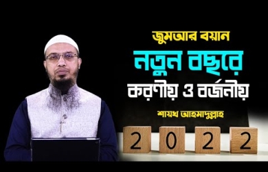 নতুন বছরে করণীয়