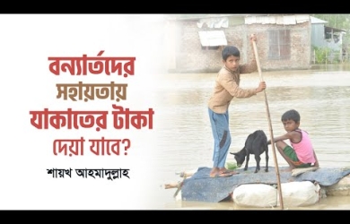 বন্যার্তদের সহায়তায় যাকাতের টাকা দেয়া যাবে?