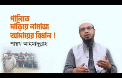 পানিতে দাঁড়িয়ে নামায আদায়ের বিধান