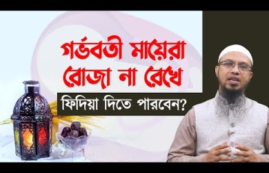 গর্ভবতী মায়েরা রোজা না রেখে ফিদয়া দিতে পারবেন?