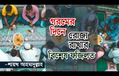 গরমের দিনে রোযা রাখার বিশেষ ফযীলত