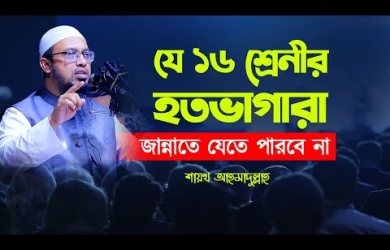 যে ১৬ প্রকারের হতভাগারা জান্নাতে যেতে পারবে না। আপনি নেই তো এই দলে?