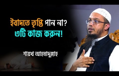 ইবাদতে তৃপ্তি না পাওয়ার ৩ কারণ, সমাধানের জন্য ২০ দিনের বিশেষ ফর্মুলা