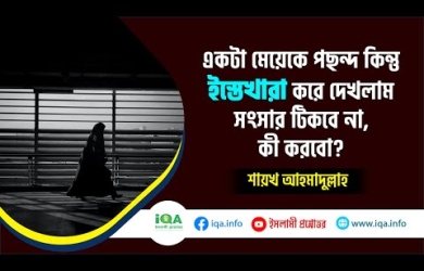 ইস্তেখারা কী?