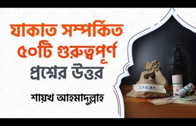 যাকাত সম্পর্কিত ৫০টি গুরুত্বপূর্ণ প্রশ্নের উত্তর