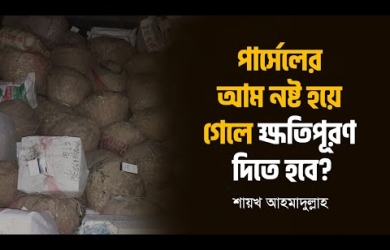 ফল পাঠানোর সময় দু'-একটি নষ্ট হয় এ গেলে ক্ষতিপূরণ দিতে হবে?