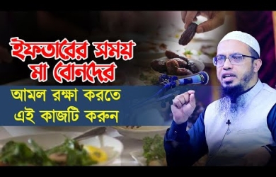 ইফতারের সময় মা বোনদের আমল রক্ষা করতে এই কাজটি করুন