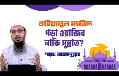 তাহিয়্যাতুল মাসজিদ পড়া ওয়াজিব নাকি সুন্নাত