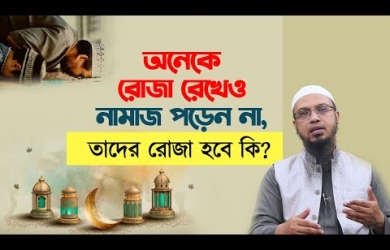 অনেকে রোজা রেখেও নামাজ পড়েন না, তাদের রোজা হবে কি?