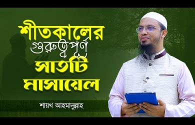 শীতের বিশেষ সাতটি মাসায়েল
