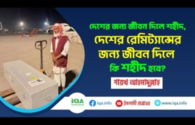 বিদেশে রেমিটেন্সযোদ্ধারা মারা গেলে কি শহীদের মর্যাদা পাবে?