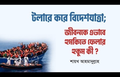 জীবনের ঝুঁকি নিয়ে অর্থোপার্জনের জন্য দুর্গম অঞ্চলে গমন : কতটুকু সঙ্গত