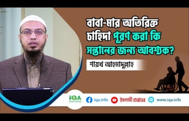 বাবা-মায়ের অতিরিক্ত চাহিদা পূরণ করা কি আবশ্যক?
