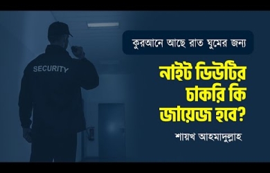 আল্লাহ রাত দিয়েছেন ঘুমানোর জন্য, নাইট ডিউটির চাকরি কি জায়েয হবে?