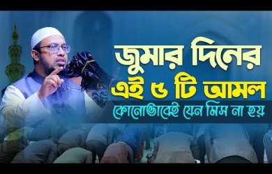 জুমার দিনের গুরুত্বপূর্ণ ৫ টি আমল