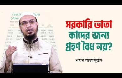 সামর্থবানদের জন্য সরকারি বিভিন্ন ভাতা গ্রহণের বিধান