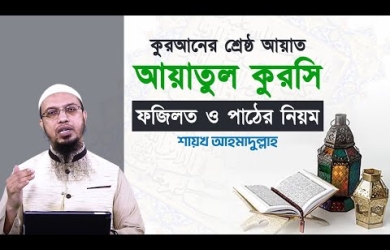 আয়াতুল কুরসির বিশেষ ফজিলত