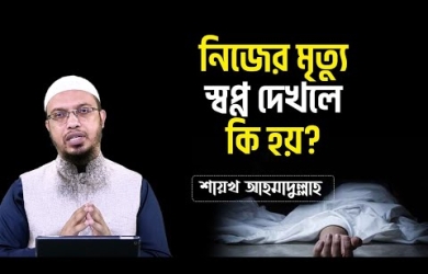 স্বপ্নে নিজের মৃত্যু দেখার ব্যাখ্যা